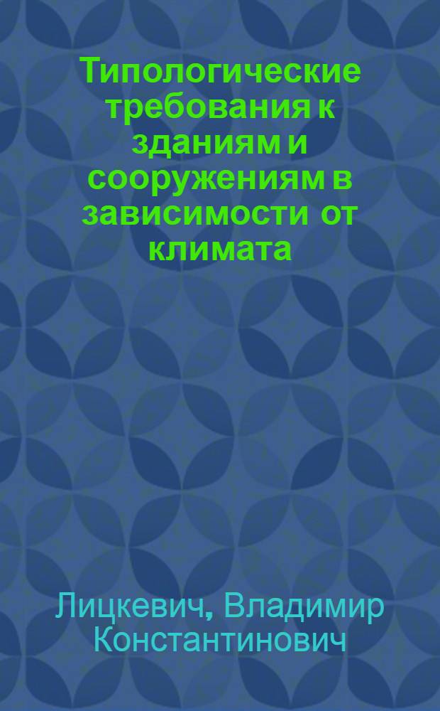 Типологические требования к зданиям и сооружениям в зависимости от климата