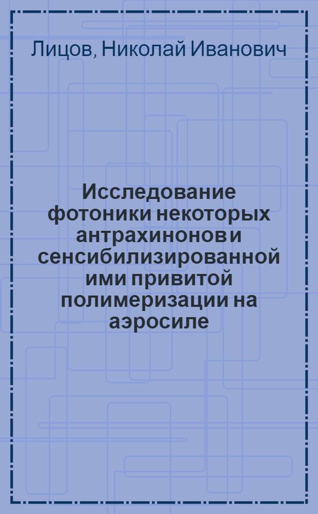 Исследование фотоники некоторых антрахинонов и сенсибилизированной ими привитой полимеризации на аэросиле : Автореф. дис. на соиск. учен. степени к. х. н