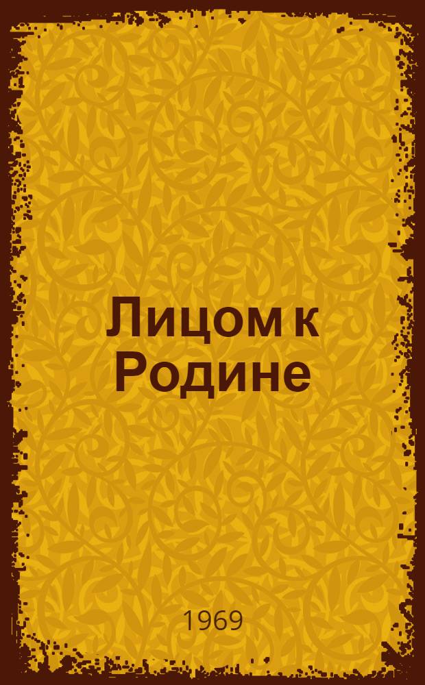 Лицом к Родине : Лит.-худож. сборник
