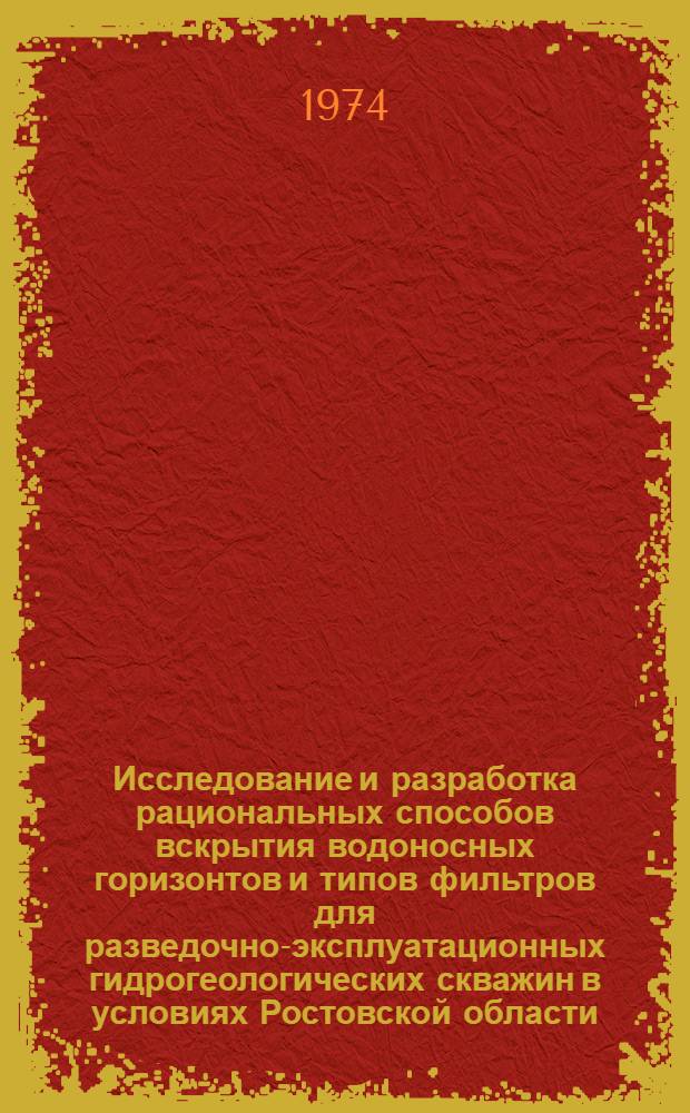 Исследование и разработка рациональных способов вскрытия водоносных горизонтов и типов фильтров для разведочно-эксплуатационных гидрогеологических скважин в условиях Ростовской области : Автореф. дис. на соиск. учен. степени канд. техн. наук : (04.00.19)