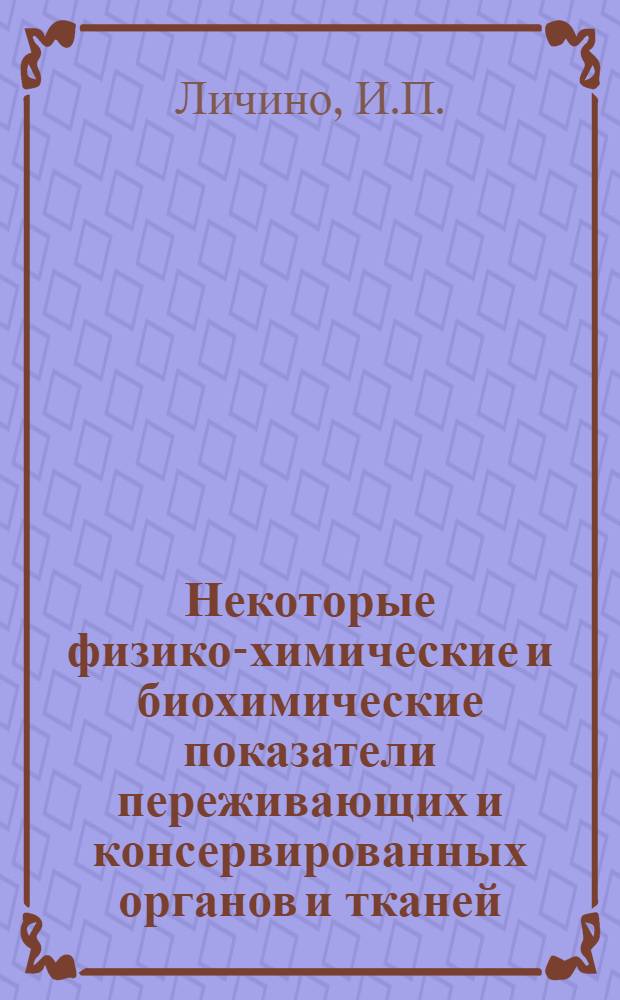 Некоторые физико-химические и биохимические показатели переживающих и консервированных органов и тканей : Автореф. дис. на соиск. учен. степени канд. биол. наук