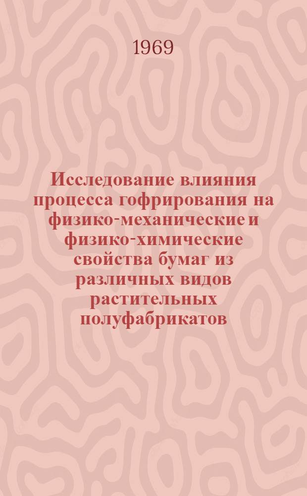 Исследование влияния процесса гофрирования на физико-механические и физико-химические свойства бумаг из различных видов растительных полуфабрикатов : Автореф. дис. на соискание учен. степени канд. техн. наук : (423)