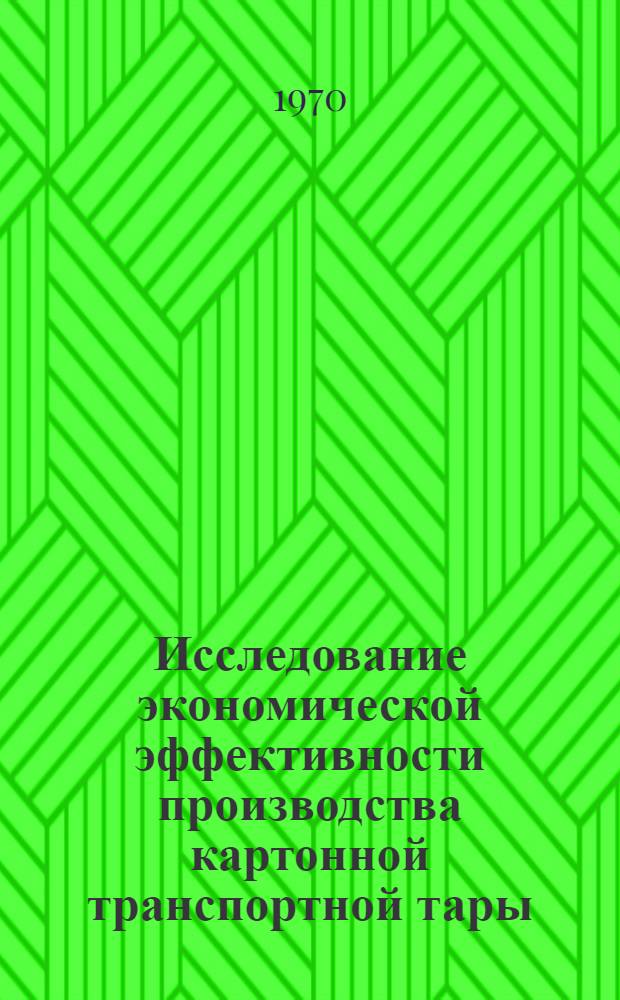 Исследование экономической эффективности производства картонной транспортной тары : Автореф. дис. на соискание учен. степени канд. экон. наук