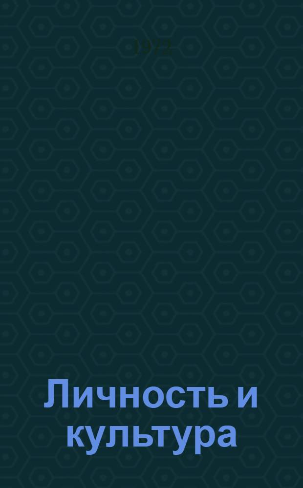 Личность и культура
