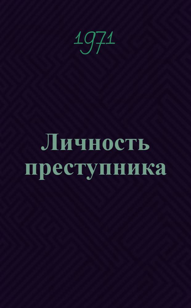 Личность преступника