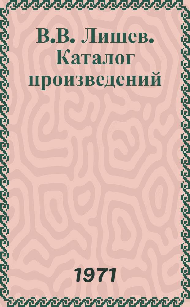 В.В. Лишев. Каталог произведений