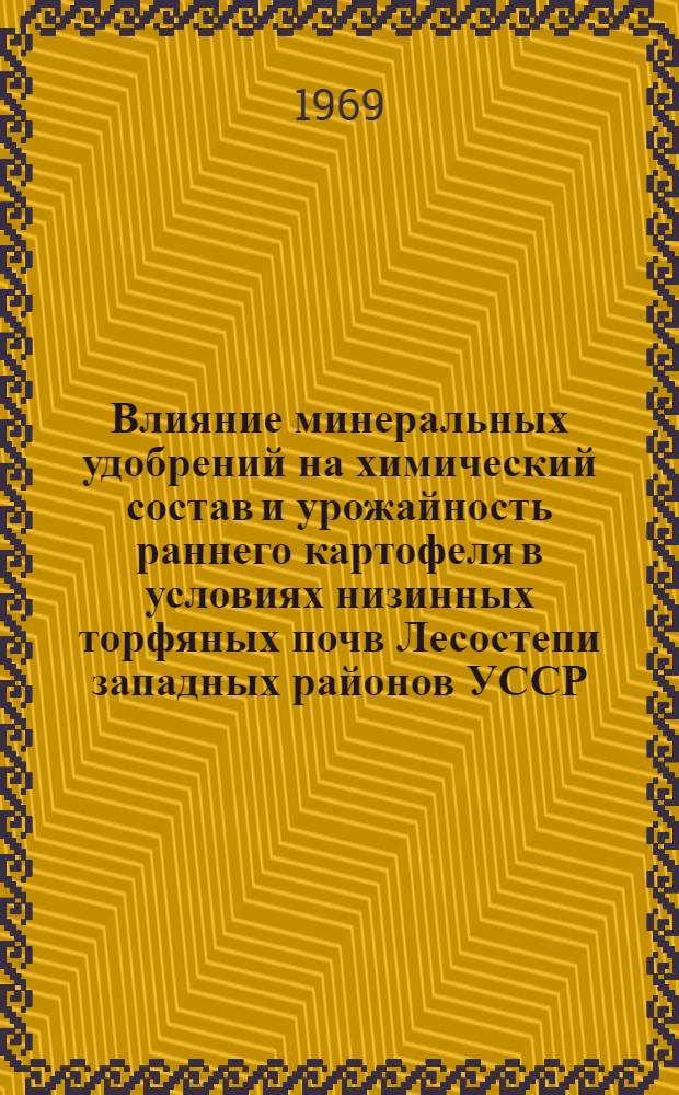 Влияние минеральных удобрений на химический состав и урожайность раннего картофеля в условиях низинных торфяных почв Лесостепи западных районов УССР : Автореф. дис. на соискание учен. степени канд. с.-х. наук : (533)