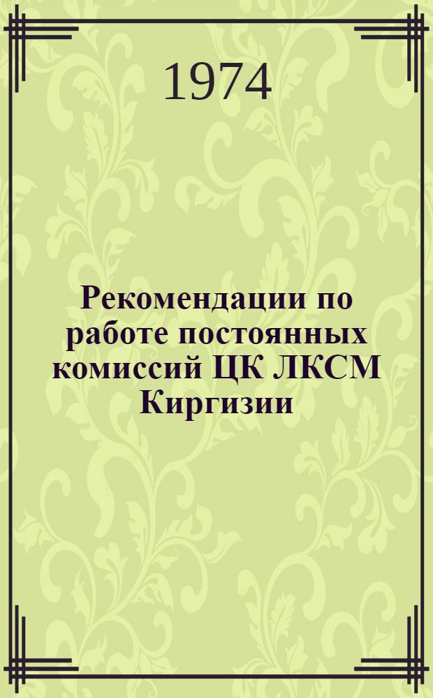 Рекомендации по работе постоянных комиссий ЦК ЛКСМ Киргизии