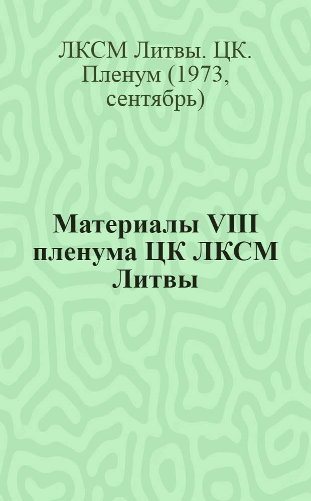 Материалы VIII пленума ЦК ЛКСМ Литвы : От 27 сент. 1973 г