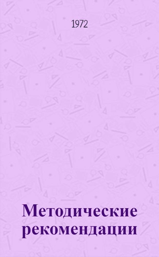 Методические рекомендации : (В помощь лекторским группам райкомов, горкомов комсомола, первичных комс. организаций)