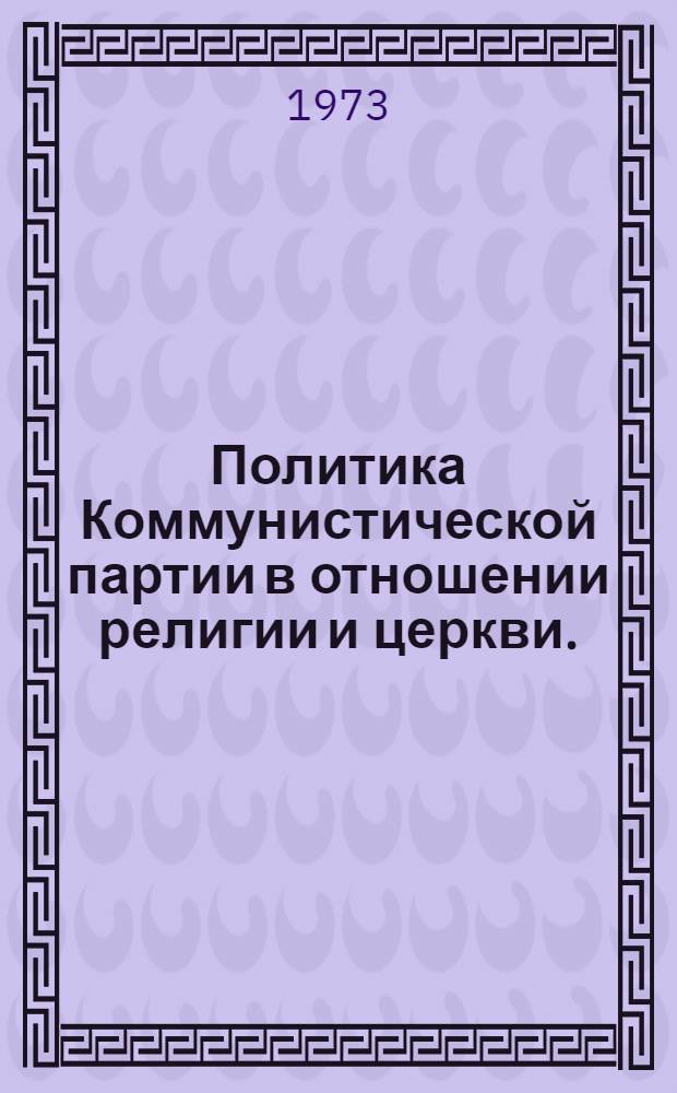 Политика Коммунистической партии в отношении религии и церкви. (Октябрь 1917-1925 гг.) : Автореф. дис. на соиск. учен. степени д-ра ист. наук : (570)