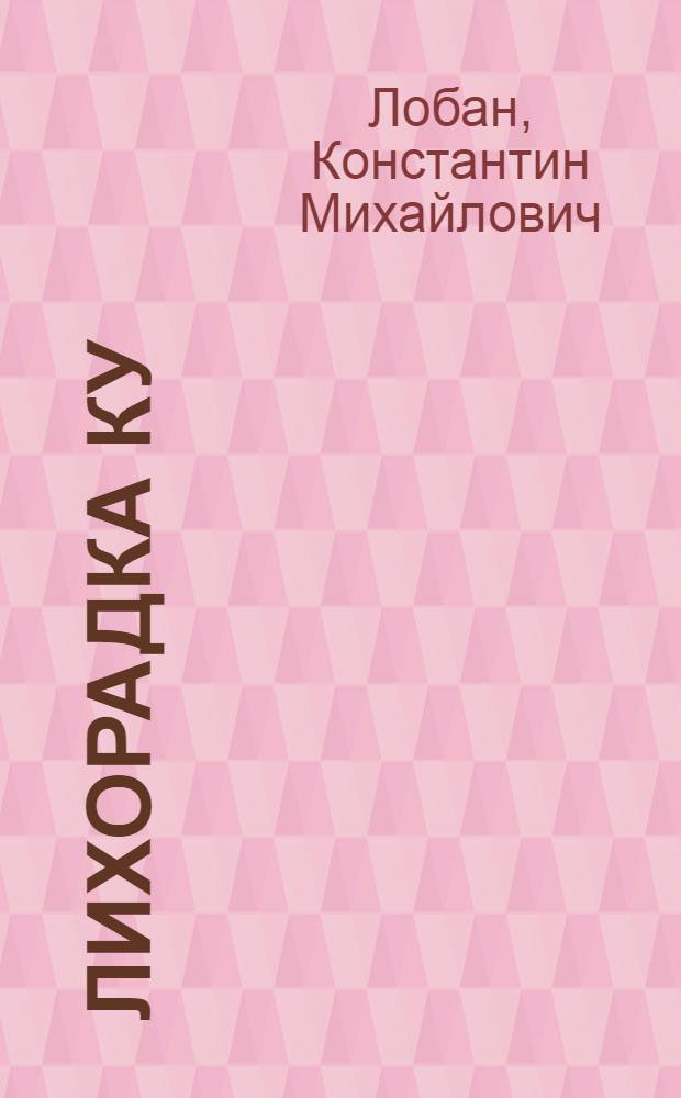 Лихорадка Ку
