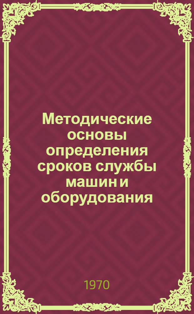 Методические основы определения сроков службы машин и оборудования : (На примере машиностроения и металлообработки) : Автореф. дис. на соискание учен. степени канд. экон. наук : (08.594)