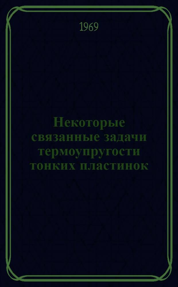 Некоторые связанные задачи термоупругости тонких пластинок : Автореф. дис. на соискание учен. степени канд. физ.-мат. наук : (023)
