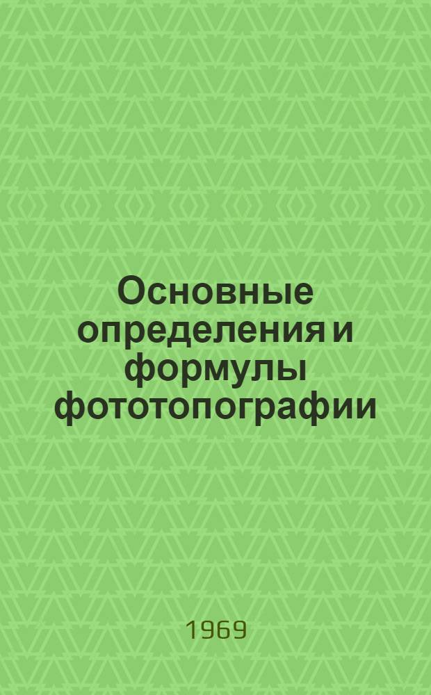 Основные определения и формулы фототопографии : (Лекция)