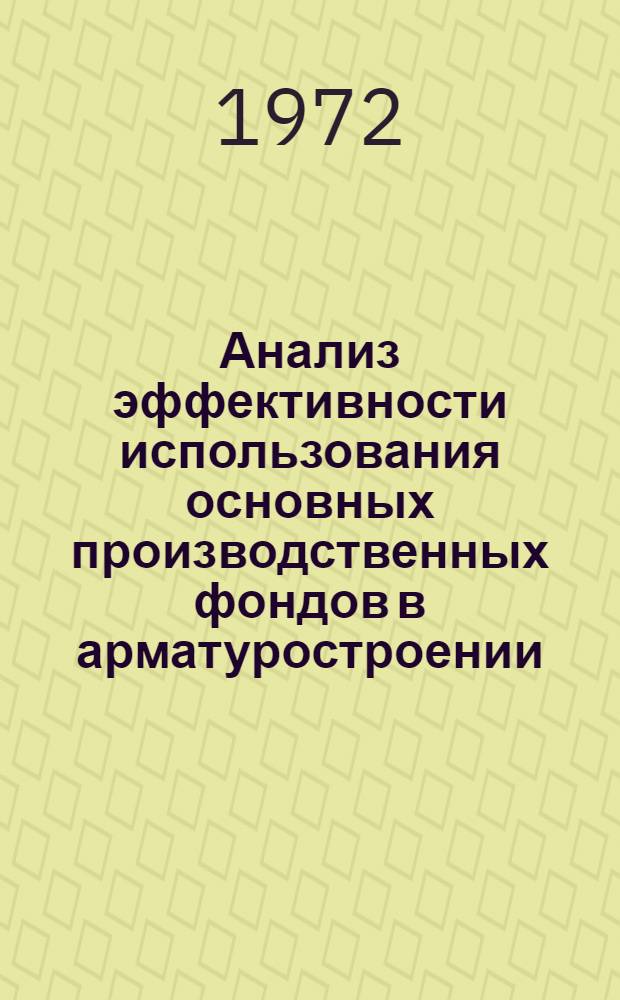 Анализ эффективности использования основных производственных фондов в арматуростроении : Автореф. дис. на соискание учен. степени канд. техн. наук : (594)