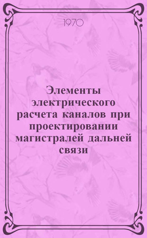 Элементы электрического расчета каналов при проектировании магистралей дальней связи : Учеб. пособие