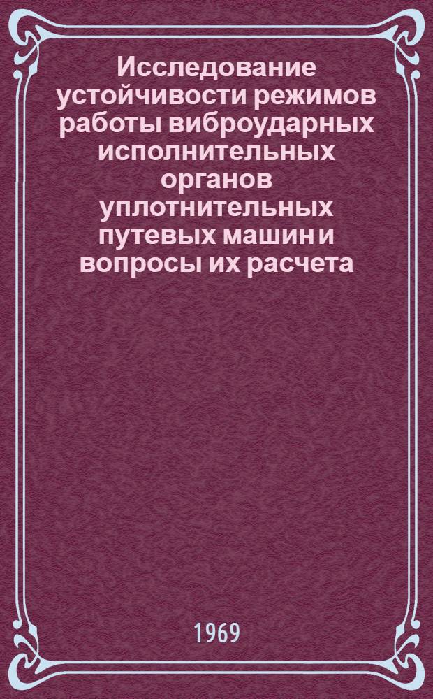 Исследование устойчивости режимов работы виброударных исполнительных органов уплотнительных путевых машин и вопросы их расчета : Автореф. дис. на соискание учен. степени канд. техн. наук : (184)