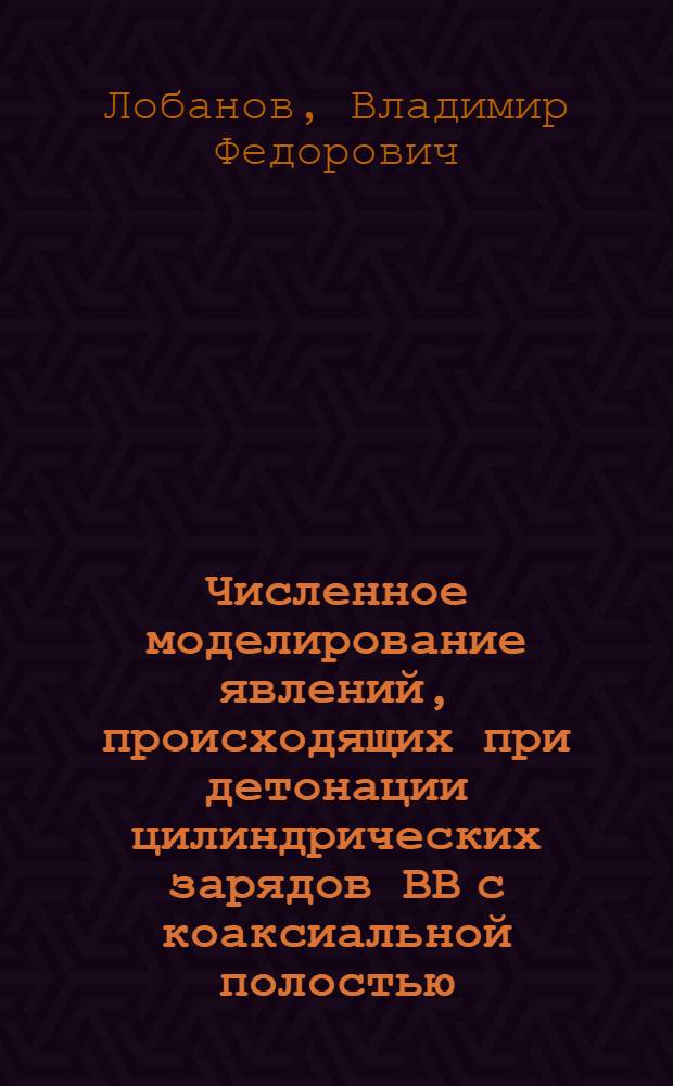 Численное моделирование явлений, происходящих при детонации цилиндрических зарядов ВВ с коаксиальной полостью : Автореф. дис. на соиск. учен. степени канд. физ.-мат. наук : (01.02.05)