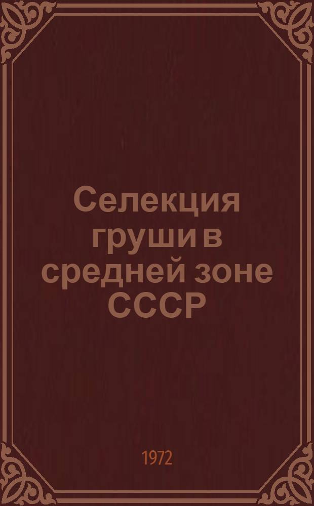 Селекция груши в средней зоне СССР : Докл. на соискание учен. степени д-ра с.-х. наук по совокупности опубл. работ : (534)