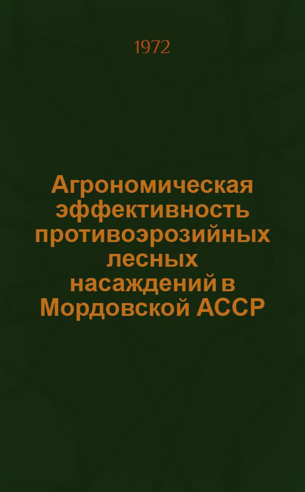 Агрономическая эффективность противоэрозийных лесных насаждений в Мордовской АССР : Автореф. дис. на соискание учен. степени канд. с.-х. наук : (530)