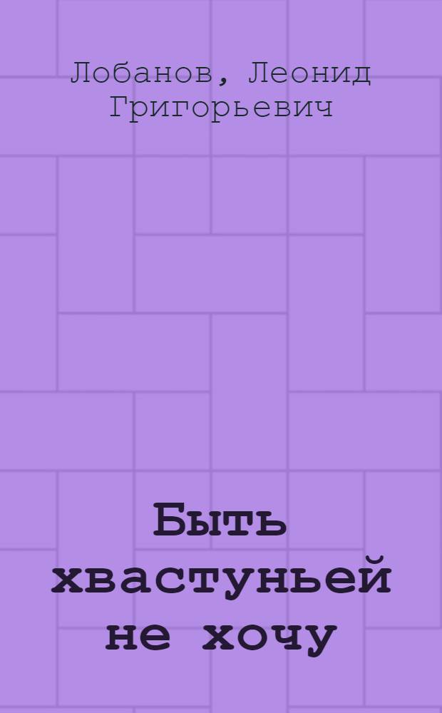 Быть хвастуньей не хочу : Стихи : Для мл. школьного возраста