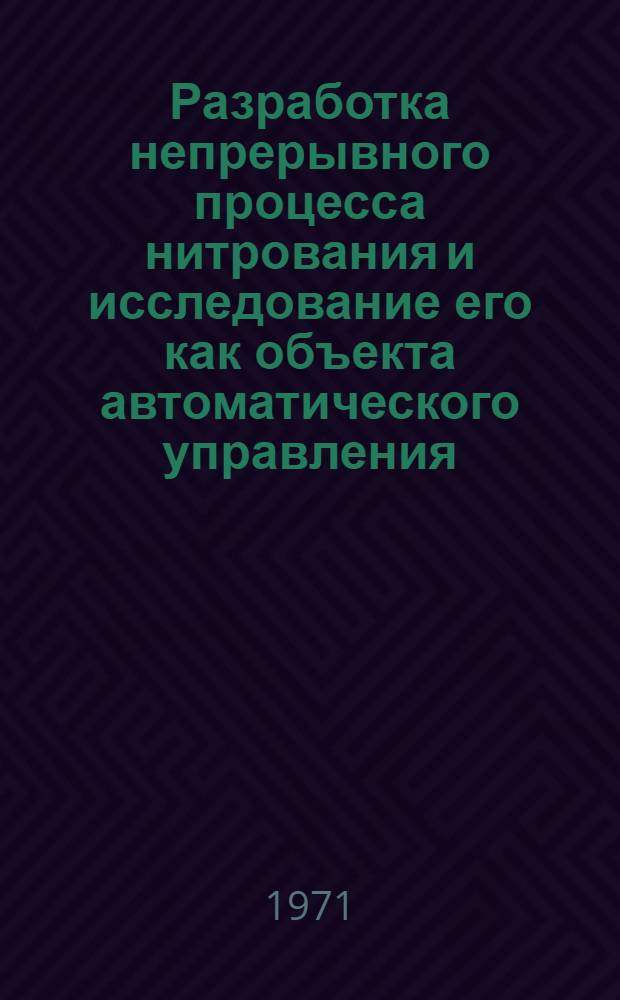 Разработка непрерывного процесса нитрования и исследование его как объекта автоматического управления : Автореф. дис. на соискание учен. степени канд. техн. наук : (198)