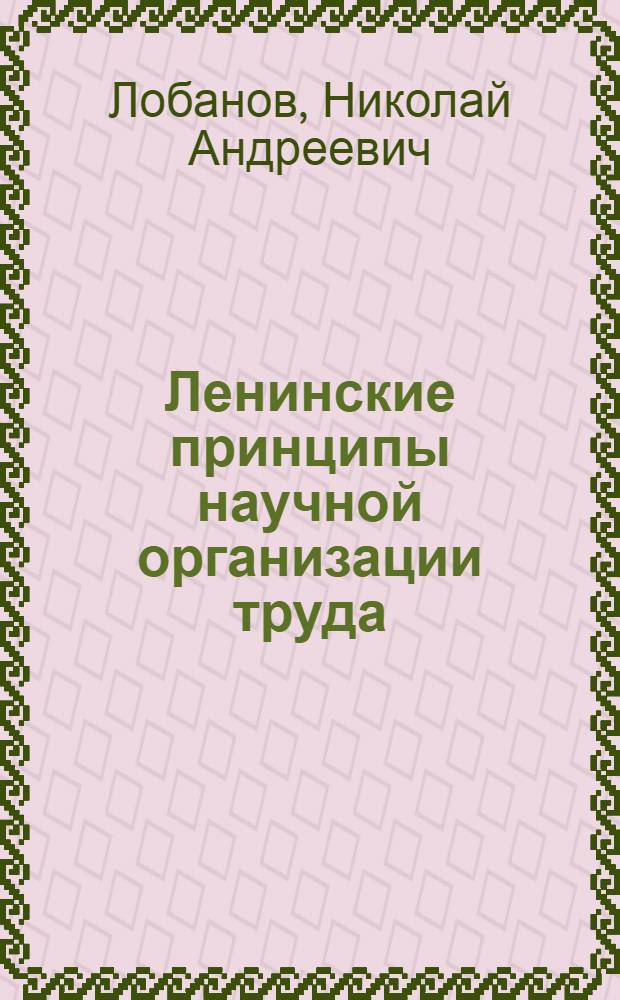 Ленинские принципы научной организации труда