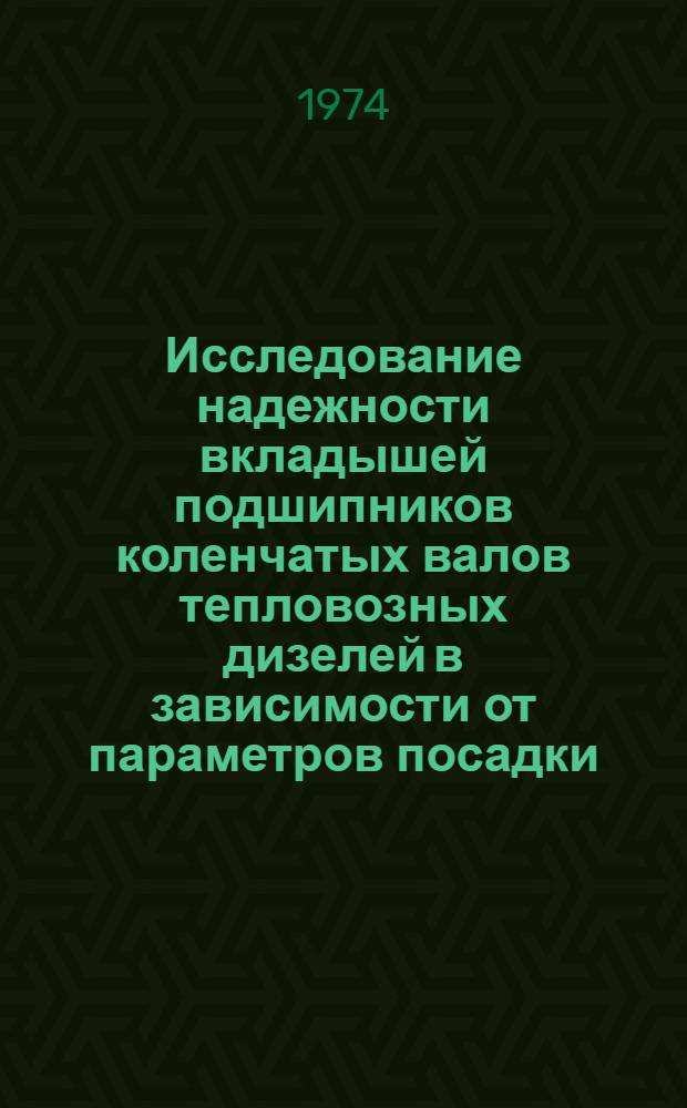 Исследование надежности вкладышей подшипников коленчатых валов тепловозных дизелей в зависимости от параметров посадки : Автореф. дис. на соиск. учен. степени канд. техн. наук : (05.22.07)
