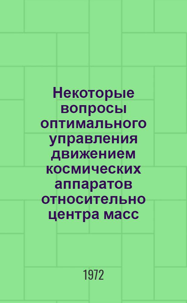 Некоторые вопросы оптимального управления движением космических аппаратов относительно центра масс : Автореф. дис. на соиск. учен. степени канд. физ.-мат. наук : (020)