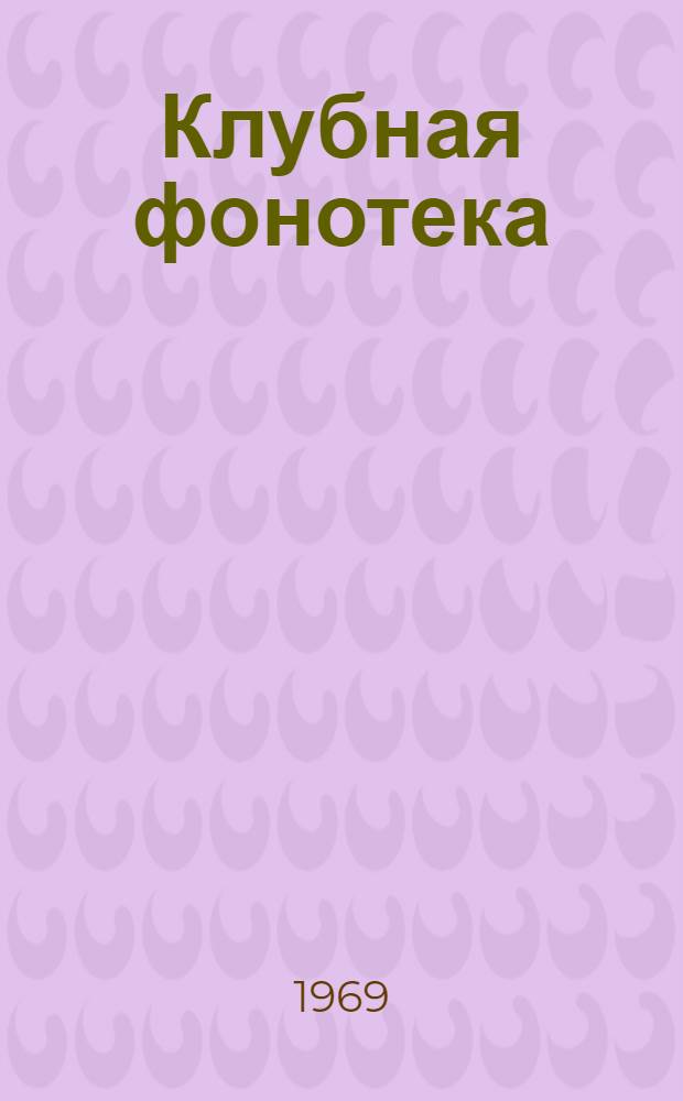 Клубная фонотека