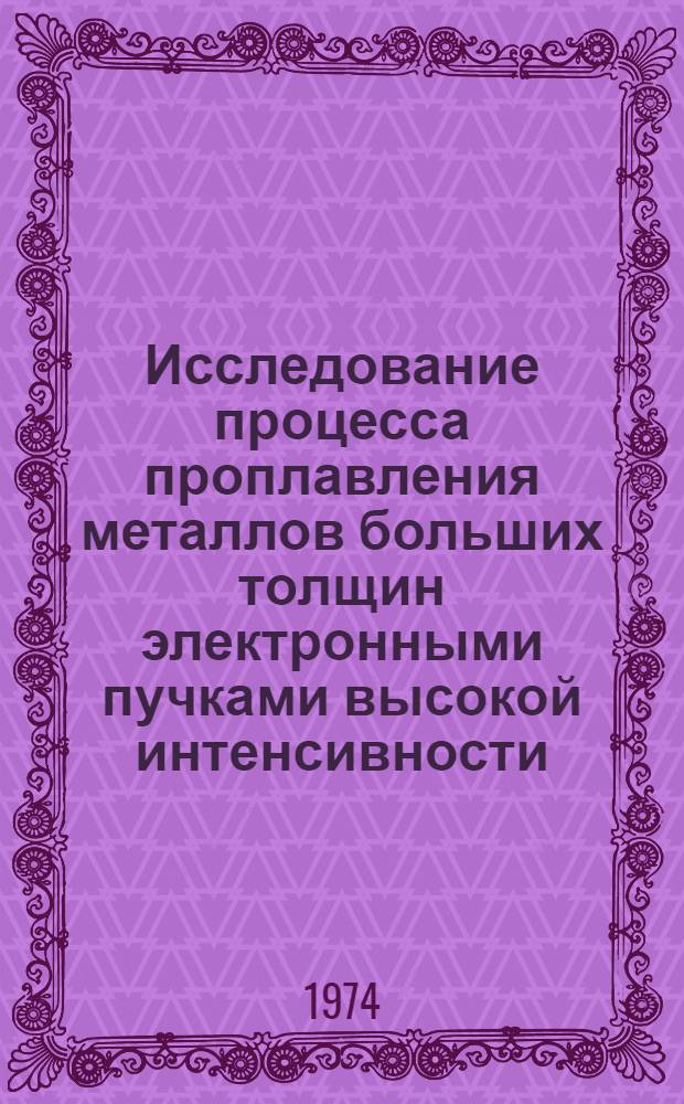 Исследование процесса проплавления металлов больших толщин электронными пучками высокой интенсивности : Автореф. дис. на соиск. учен. степени канд. техн. наук