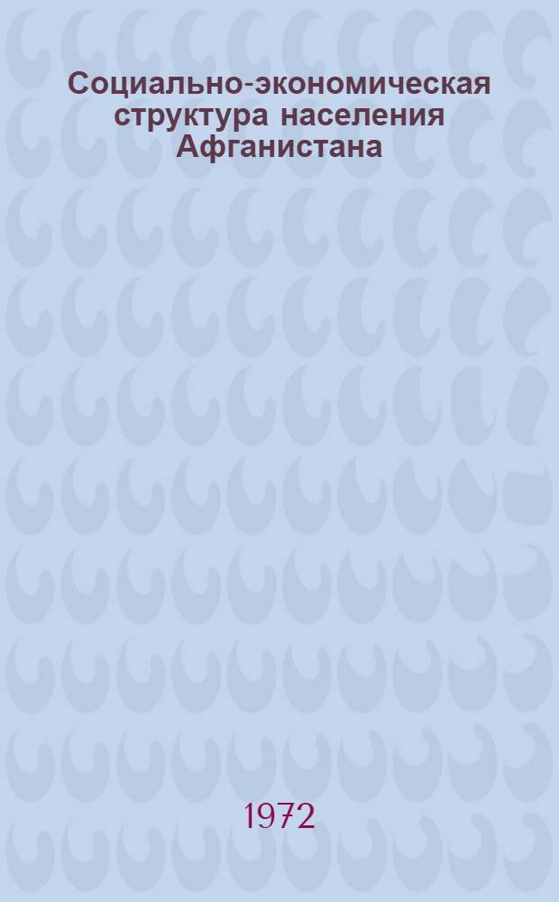 Социально-экономическая структура населения Афганистана : Автореф. дис. на соискание учен. степени канд. экон. наук : (606)