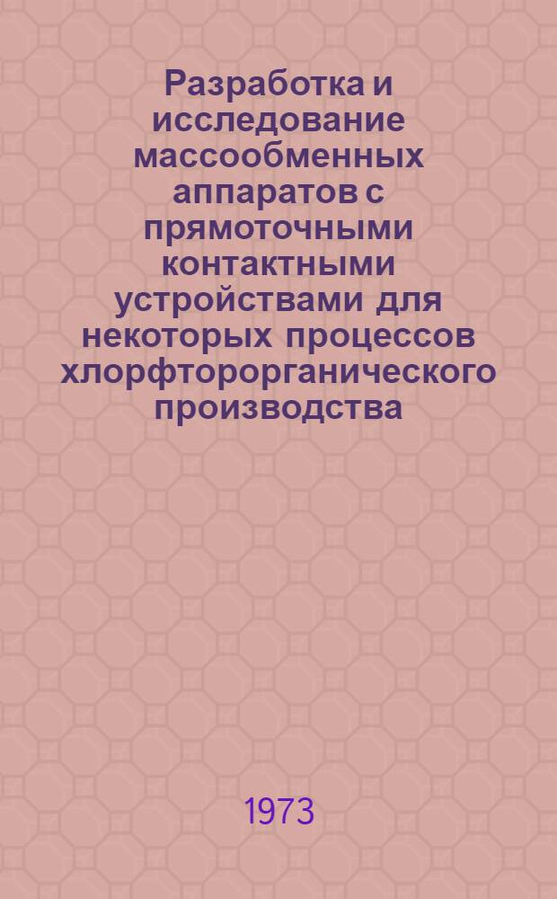 Разработка и исследование массообменных аппаратов с прямоточными контактными устройствами для некоторых процессов хлорфторорганического производства : Автореф. дис. на соиск. учен. степени канд. техн. наук : (05.04.09)