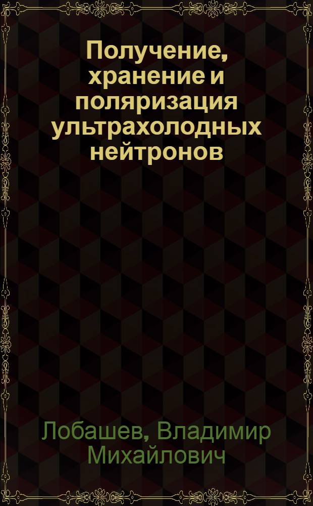 Получение, хранение и поляризация ультрахолодных нейтронов
