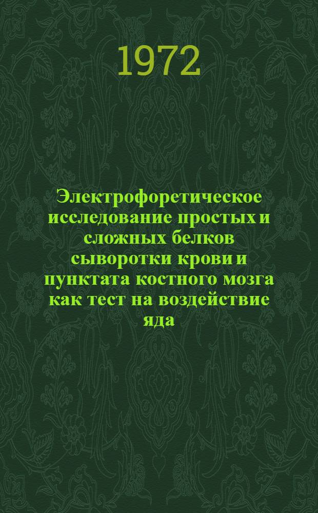 Электрофоретическое исследование простых и сложных белков сыворотки крови и пунктата костного мозга как тест на воздействие яда : Автореф. дис. на соискание учен. степени канд. биол. наук : (102)
