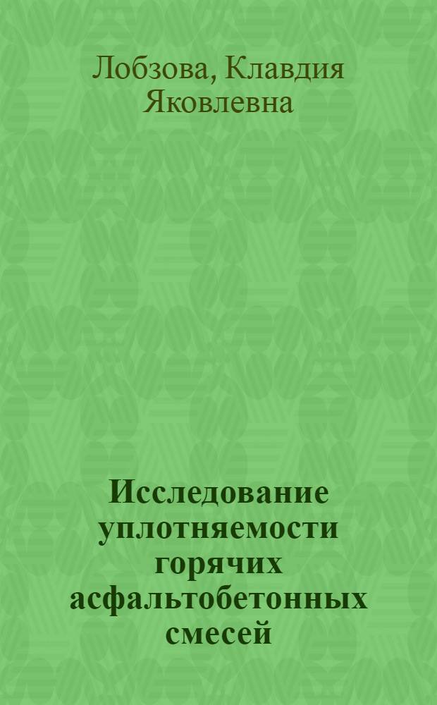 Исследование уплотняемости горячих асфальтобетонных смесей : Автореф. дис. на соиск. учен. степени канд. техн. наук : (440)