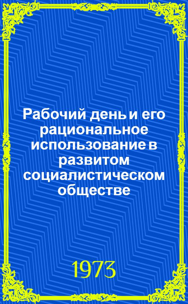 Рабочий день и его рациональное использование в развитом социалистическом обществе : Автореф. дис. на соиск. учен. степени канд. экон. наук : (08.00.01)