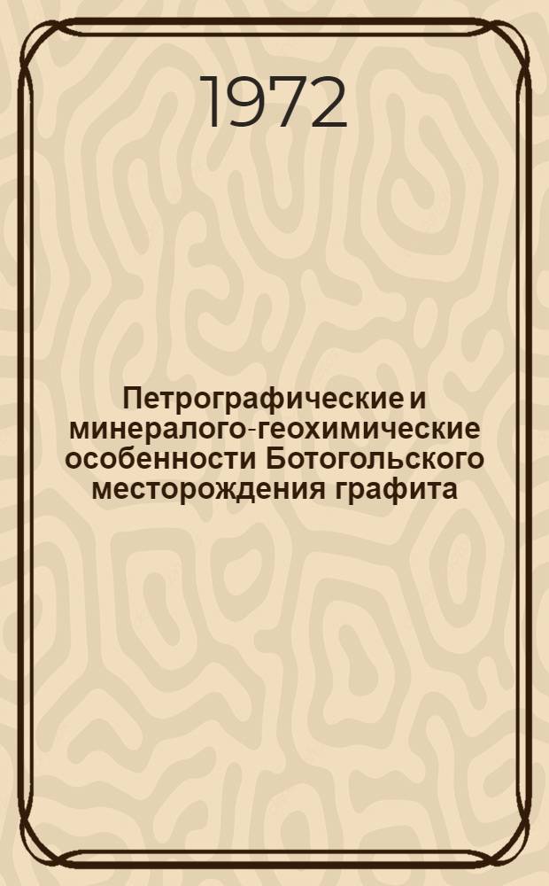 Петрографические и минералого-геохимические особенности Ботогольского месторождения графита : (Вост. Саян) : Автореф. дис. на соиск. учен. степени канд. геол. минерал. наук : (00.15)