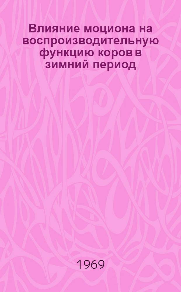 Влияние моциона на воспроизводительную функцию коров в зимний период : Автореф. дис. на соиск. учен. степени канд. биол. наук