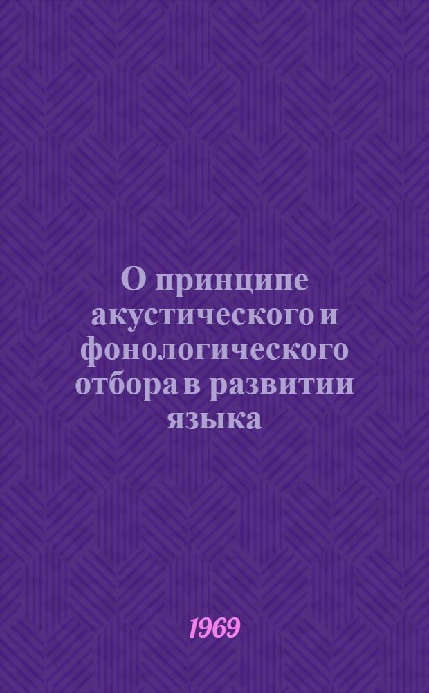 О принципе акустического и фонологического отбора в развитии языка : Автореф. дис. на соискание учен. степени канд. филол. наук