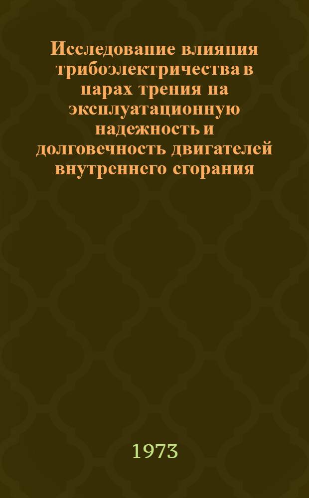 Исследование влияния трибоэлектричества в парах трения на эксплуатационную надежность и долговечность двигателей внутреннего сгорания : Автореф. дис. на соиск. учен. степени канд. техн. наук : (05.190)