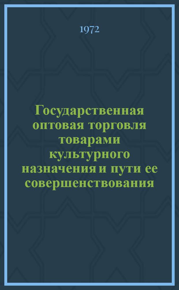 Государственная оптовая торговля товарами культурного назначения и пути ее совершенствования : (По материалам М-ва торговли РСФСР) : Автореф. дис. на соискание учен. степени канд. экон. наук : (594)
