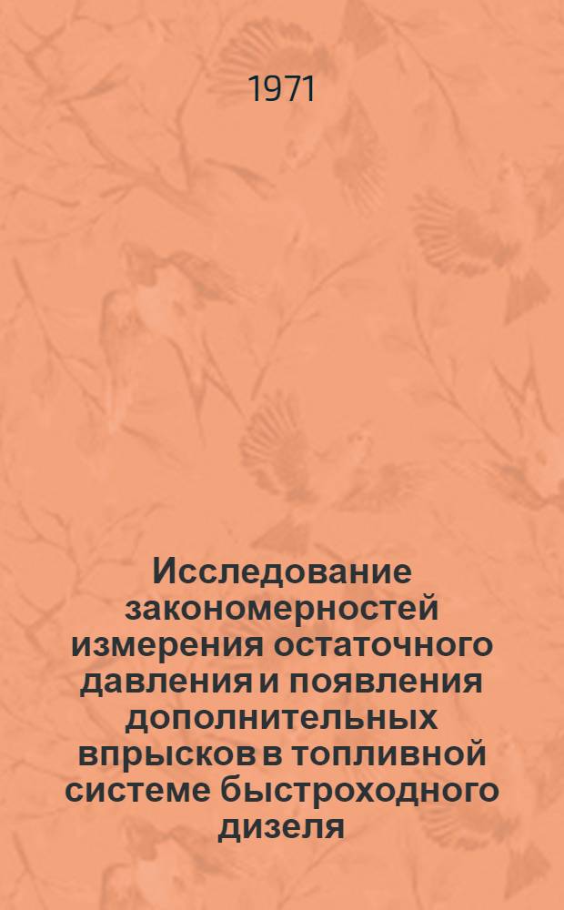 Исследование закономерностей измерения остаточного давления и появления дополнительных впрысков в топливной системе быстроходного дизеля : Автореф. дис. на соискание учен. степени канд. техн. наук : (190)