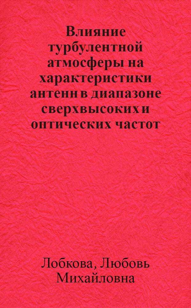 Влияние турбулентной атмосферы на характеристики антенн в диапазоне сверхвысоких и оптических частот : Автореф. дис. на соискание учен. степени д-ра техн. наук : (295)