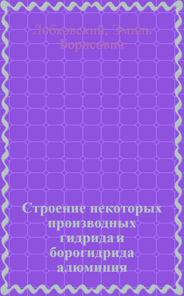 Строение некоторых производных гидрида и борогидрида алюминия : Автореф. дис. на соиск. учен. степени канд. хим. наук : (02.00.04)