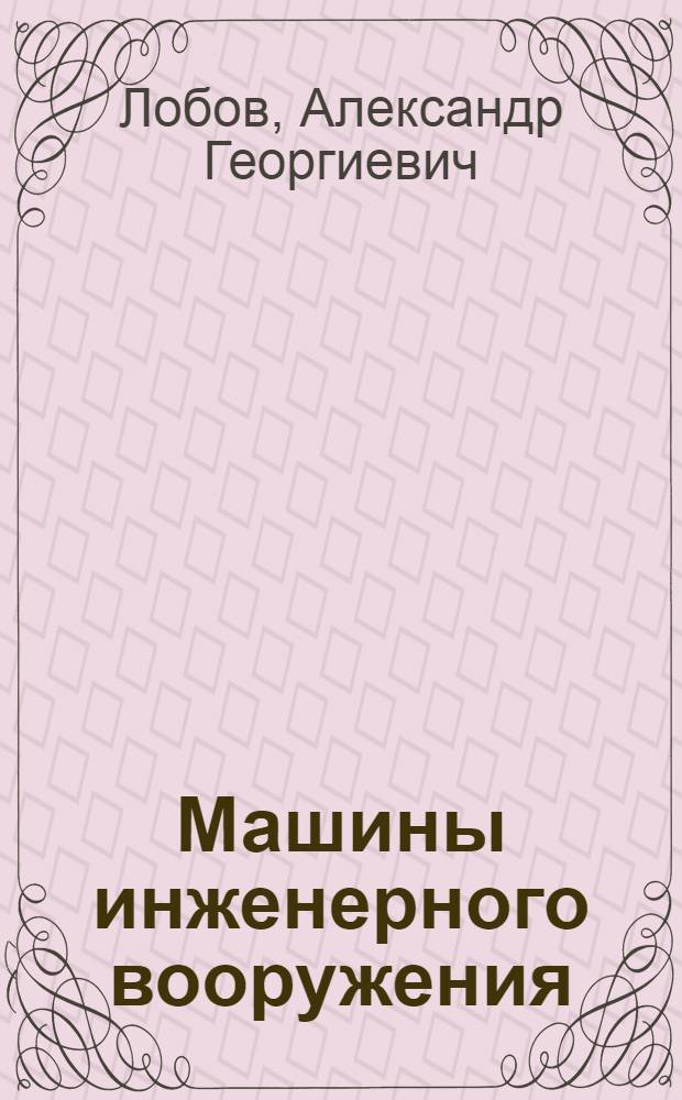 Машины инженерного вооружения : Свойства, качество, эффективность : Учеб. пособие