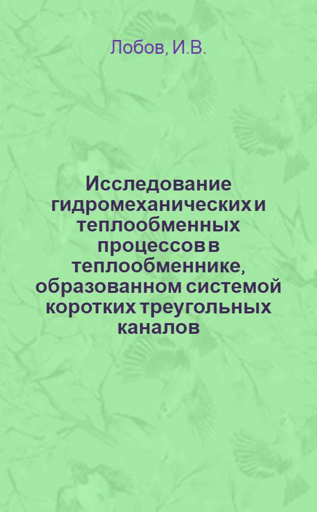 Исследование гидромеханических и теплообменных процессов в теплообменнике, образованном системой коротких треугольных каналов : Автореф. дис. на соискание учен. степени канд. техн. наук : (273)