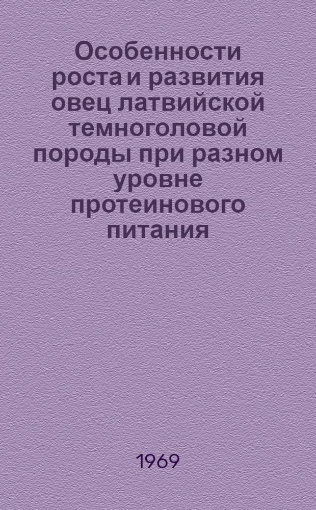 Особенности роста и развития овец латвийской темноголовой породы при разном уровне протеинового питания : Автореф. дис. на соискание учен. степени канд. с.-х. наук : (553)