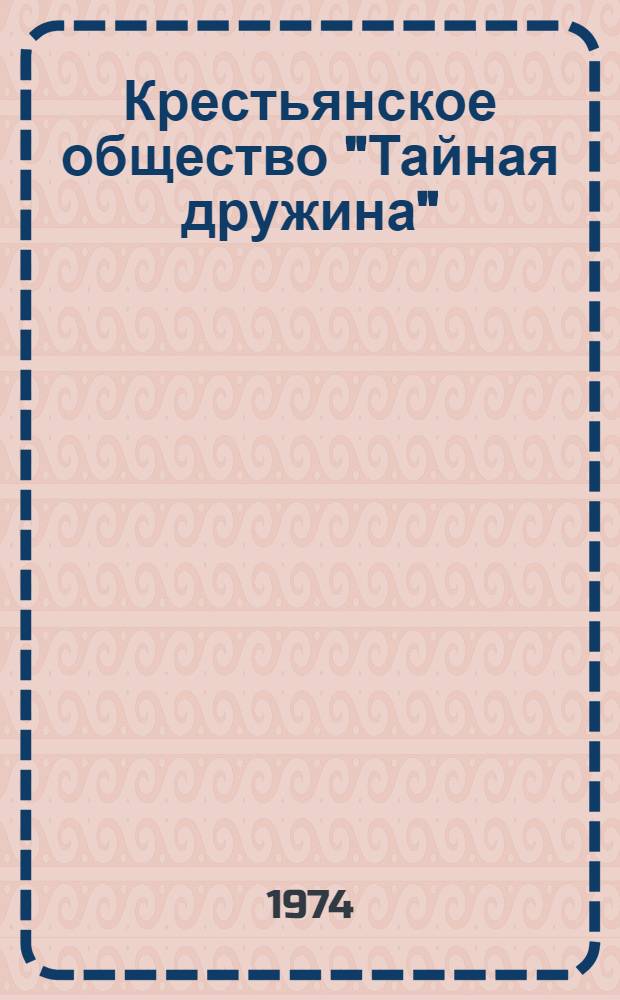 Крестьянское общество "Тайная дружина" (т. н. "Чигиринский заговор") : Автореф. дис. на соиск. учен. степени канд. ист. наук : (07.00.02)